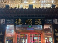 -德顺源非遗烧麦(大观园店)
