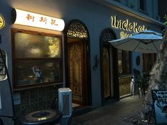 -Uncle Kosto科斯托·中东菜