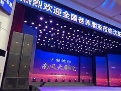 -南风大剧院莎梦二人转剧场