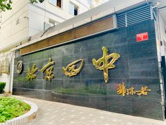-北京四中(道元校区)