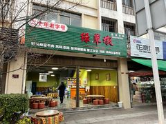 门面-绿草墩