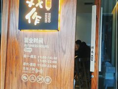 门面-戏作寿司(观音桥店)