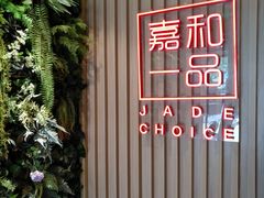 -嘉和一品粥(方庄店)