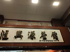 -汇兴源餐馆(小北路店)