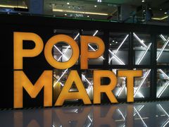 -泡泡玛特POPMART(崇文门国瑞城店)