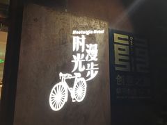 -时光漫步酒店(北京雍和宫南锣鼓巷后海店)
