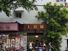 -玉滋補