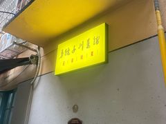 -勇猛子川菜馆(新军路店)