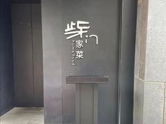 -東舍食唐精品陕菜馆