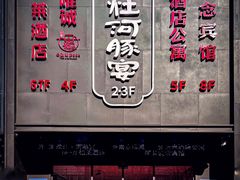 -沈灶河豚宴·河豚融合餐厅(汉中路店)