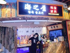 门面-海之屋韩式烤肉(海棠68环球美食街店)