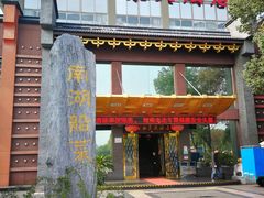 门面-南湖船菜大酒店