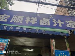 门面-清真·宏顺祥卤汁凉粉(大皮院店)