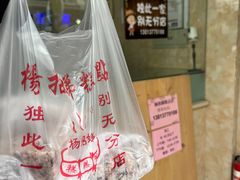 -杨招娣糕点(装驾桥巷店)