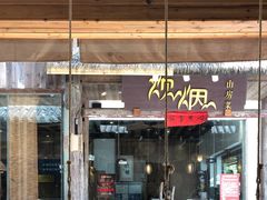 门面-炊烟·山房菜