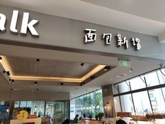 门面-BreadTalk面包新语(龙之梦购物中心莘庄店)