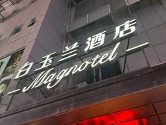 -白玉兰苏州观前街平江路酒店