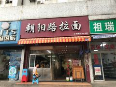 门面-朝阳路拉面店