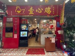-文记壹心鸡(宝华路店)