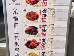 -苏州市吴中区光福窑上花果蜜饯厂