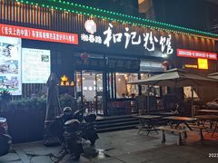 -和记粉馆(湘春路店)