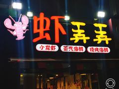 门面-虾弄弄海派小龙虾·牛羊蝎子火锅