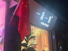 -一朵一果(南锣鼓巷店)