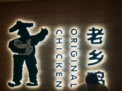 -老乡鸡(融科天地店)