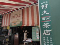 -何九海南茶店(鬼仔巷店)