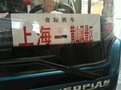 -上海长途客运南站
