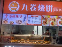 -九卷烧饼(中山服务区店)