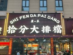 -拾分大排档·顺德鱼生·炭火羊肉煲·海鲜烧烤(南海桂城店)
