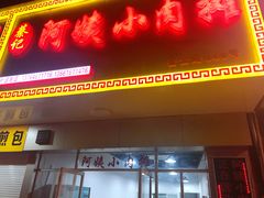门面-阿姨小肉摊(同济西苑店)