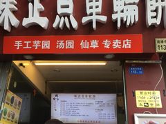 门面-味正点车轮饼可丽饼(南禅寺店)