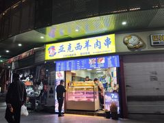 -亚克西新疆羊肉串(虹口民防商厦店)