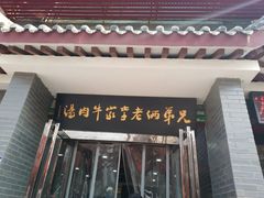 门面-兄弟俩老李家牛肉汤(总店)