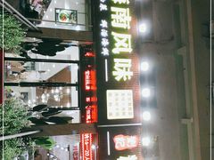 -刘记糟粕醋海鲜烧烤