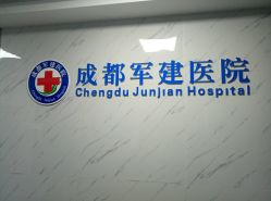 -成都军建医院·疤痕诊疗中心