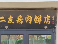 门面-华天二友居肉饼(宫门口店)