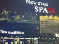 -纽斯桑拿会所(东绣路店)