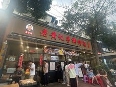 -老黄记手撕烤兔(玉林街店)
