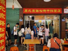 门面-松树干拌面店