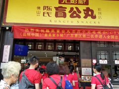 门面-无影脚佛山陈氏盲公丸始创店(飞鸿街店)