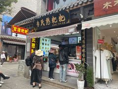 -李氏憨粑粑(官渡古镇店)