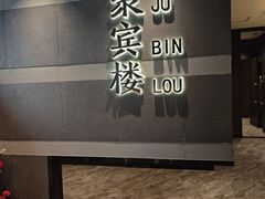 -聚宾楼·烤鸭·家宴(科技三路店)