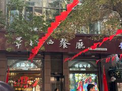 -华梅西餐厅(哈尔滨中央大街店)