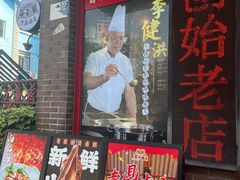 -老鼎万春卤菜(五代传承创始老店)