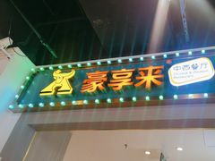-豪享来(我格广场店)