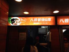 -八婆婆烧仙草(中山路店)