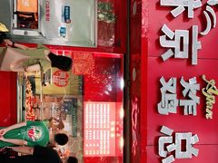 门面-阿捡忭京炸鸡(长沙韭菜园总店)